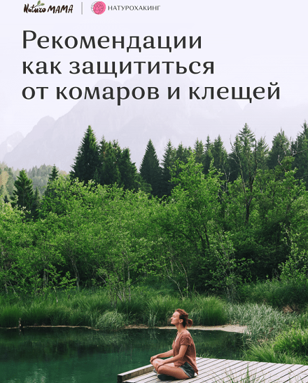 [Вероника Хуснутдинова] Как защититься от комаров _0.png